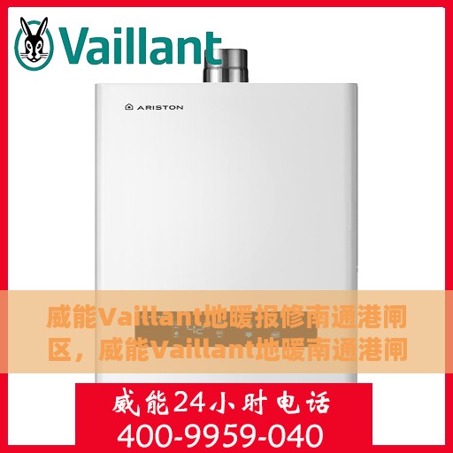 威能Vaillant地暖报修南通港闸区，威能Vaillant地暖南通港闸区报修指南