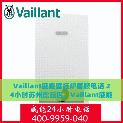 Vaillant威能壁挂炉客服电话 24小时苏州虎丘区，Vaillant威能壁挂炉苏州虎丘区24小时客服热线