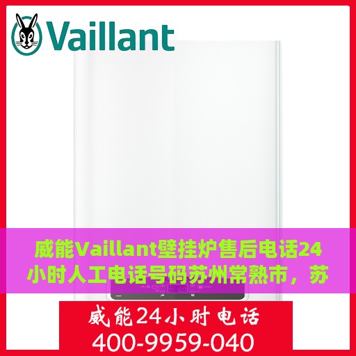 威能Vaillant壁挂炉售后电话24小时人工电话号码苏州常熟市，苏州常熟市威能Vaillant壁挂炉24小时售后电话服务热线