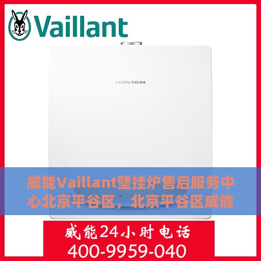 威能Vaillant壁挂炉售后服务中心北京平谷区，北京平谷区威能Vaillant壁挂炉售后服务中心，专业维修与贴心服务
