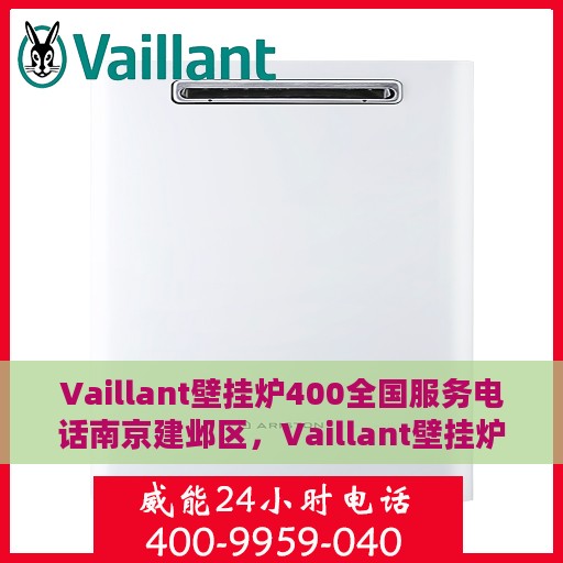 Vaillant壁挂炉400全国服务电话南京建邺区，Vaillant壁挂炉南京建邺区服务热线400全国联动售后支持电话公布！