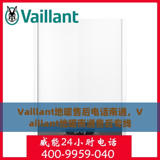 Vaillant地暖售后电话南通，Vaillant地暖南通售后专线