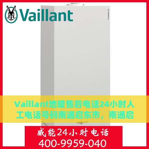 Vaillant地暖售后电话24小时人工电话号码南通启东市，南通启东市Vaillant地暖售后24小时人工服务热线电话