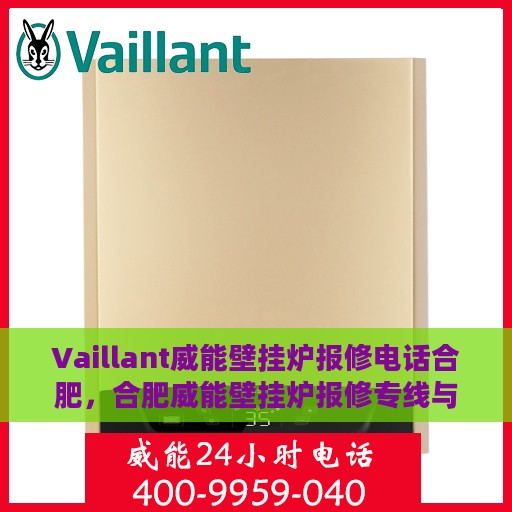 Vaillant威能壁挂炉报修电话合肥，合肥威能壁挂炉报修专线与解决方案