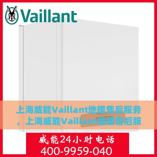 上海威能Vaillant地暖售后服务，上海威能Vaillant地暖售后服务解析