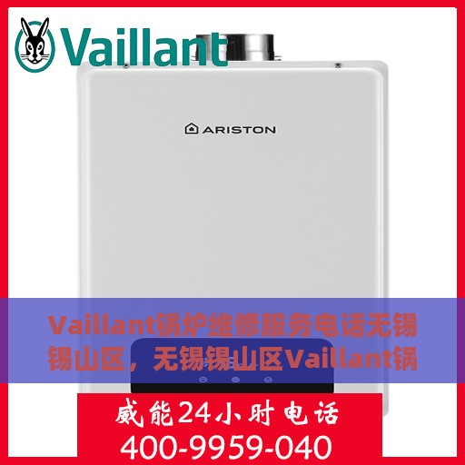 Vaillant锅炉维修服务电话无锡锡山区，无锡锡山区Vaillant锅炉维修服务热线