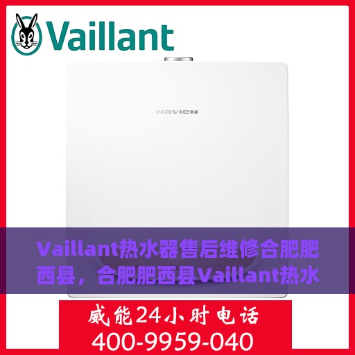 Vaillant热水器售后维修合肥肥西县，合肥肥西县Vaillant热水器售后专业维修服务