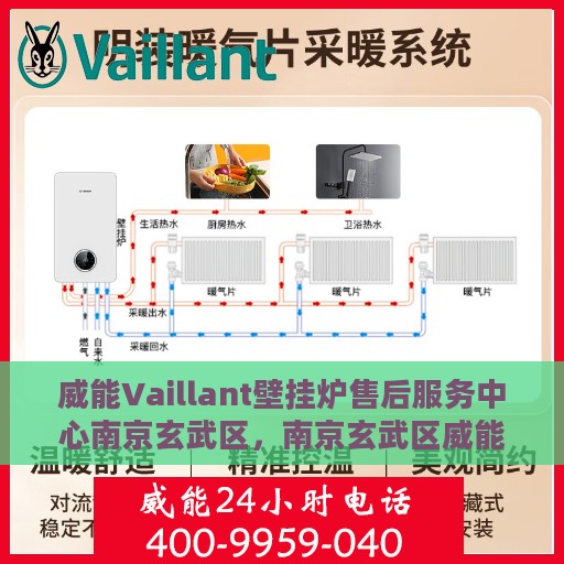威能Vaillant壁挂炉售后服务中心南京玄武区，南京玄武区威能壁挂炉售后服务中心，专业维修与贴心服务