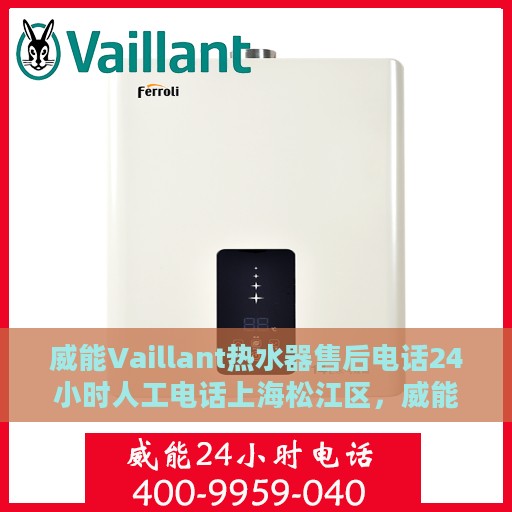 威能Vaillant热水器售后电话24小时人工电话上海松江区，威能Vaillant热水器上海松江区24小时售后热线电话专业服务