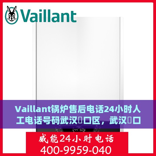 Vaillant锅炉售后电话24小时人工电话号码武汉硚口区，武汉硚口区Vaillant锅炉售后24小时人工热线电话服务保障