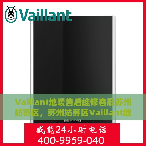 Vaillant地暖售后维修客服苏州姑苏区，苏州姑苏区Vaillant地暖售后维修客服中心，专业解决您的温暖问题