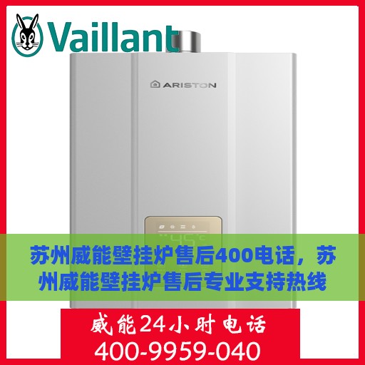 苏州威能壁挂炉售后400电话，苏州威能壁挂炉售后专业支持热线400电话服务指南
