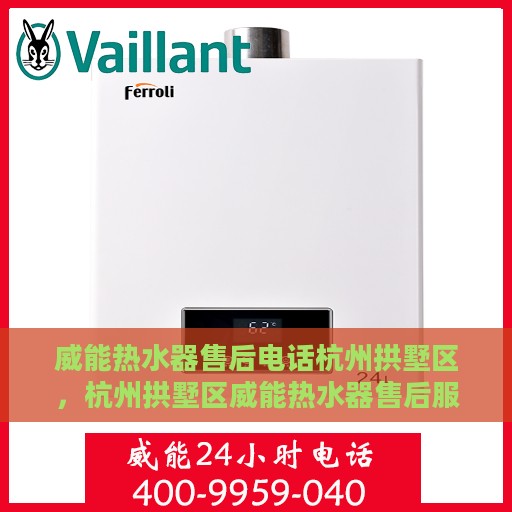 威能热水器售后电话杭州拱墅区，杭州拱墅区威能热水器售后服务热线及电话支持